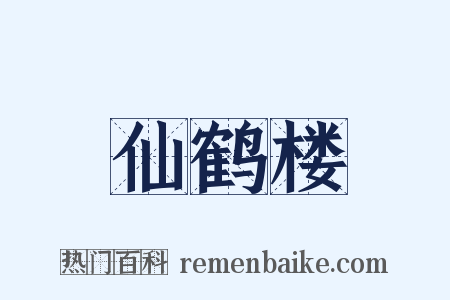 仙鹤楼是什么意思的图片